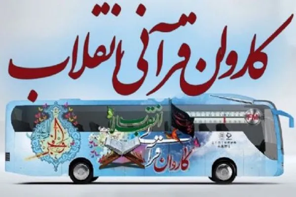 آئین استقبال از «کاروان قرآنی انقلاب» برگزار می‌شود