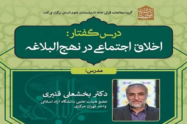 «اخلاق اجتماعی در نهج‌البلاغه» بررسی می‌شود