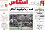 صفحه نخست روزنامه‌های چهار‌شنبه ۲۱ خرداد ۱۴۰۴