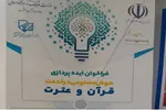 فراخوان ایده‌پردازی هوش مصنوعی در خدمت قرآن و عترت