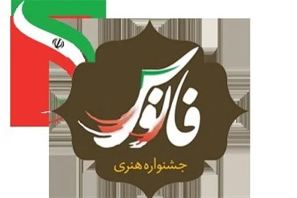 سومین جشنواره ملی «فانوس» در چهارمحال و بختیاری برگزار شد