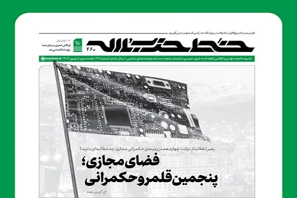 خط حزب‌الله ۴۶۰ | فضای مجازی؛ پنجمین قلمرو حکمرانی