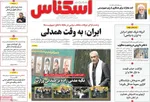 صفحه نخست روزنامه‌های سه‌شنبه ۲۷ خرداد ۱۴۰۴
