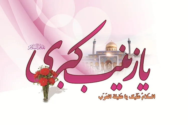 زینب(س)؛ بانوی آزادی‌خواه اسلام