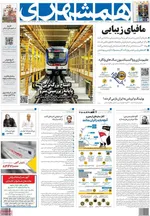 روزنامه همشهری