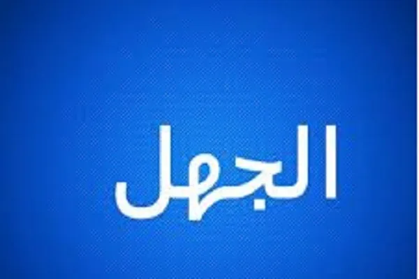 أَعْظَمُ الجَهْلِ جَهْلُ الإِنْسانِ أَمْرَ نَفْسِهِ