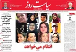 صفحه نخست روزنامه‌های سه‌شنبه ۲۷ خرداد ۱۴۰۴