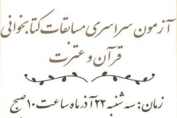 اعلام جزئیات آزمون کتبی مسابقات قرآن و عترت دانشگاه آزاد