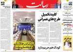 صفحه نخست روزنامه‌های چهارشنبه ۳۰ مهر ۱۴۰۴