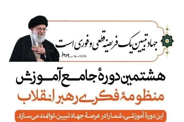 هشتمین دورۀ جامع آموزش منظومۀ فکری رهبر  انقلاب در گرگان برگزار می‌شود