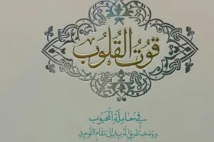 آیت اشراق ترجمه «قوت‌القلوب» را منتشر کرد