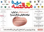صفحه نخست روزنامه‌های شنبه ۲۸ تیر ۱۴۰۴