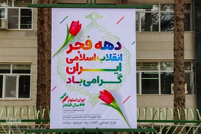 شهر در سالگرد پیروزی انقلاب