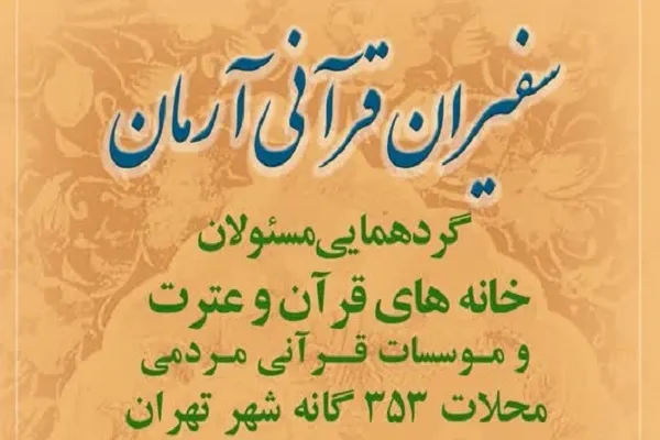 همایش «سفیران قرآنی آرمان» برگزار می‌شود