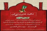 برپایی تکیه هنرمندان به‌مناسبت دهه دوم محرم در گرمسار