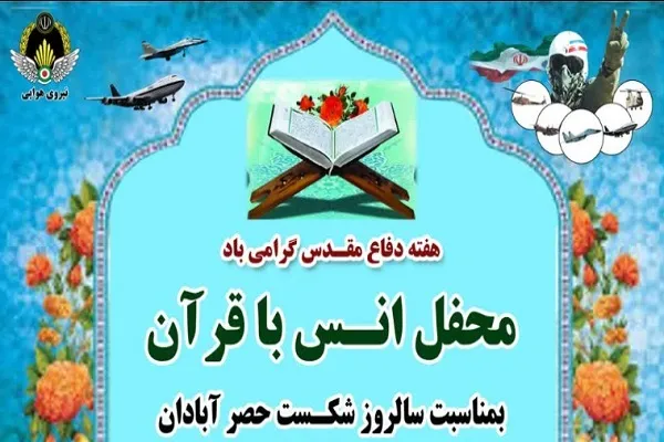 برگزاری محفل قرآنی در پایگاه هوایی شهید لشگری مهرآباد