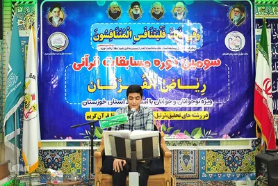 سومین دوره مسابقات قرآن ریاض الفرقان