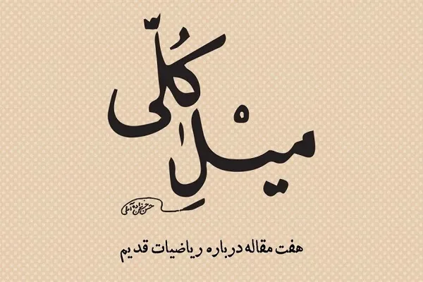 کتاب «میل کلی» به قلم علامه حسن‌زاده آملی رونمایی می‌شود