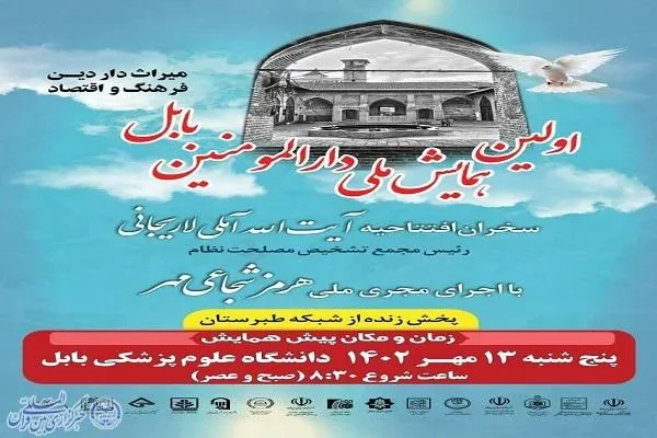 نخستین همایش ملی دارالمؤمنین بابل برگزار می‌شود