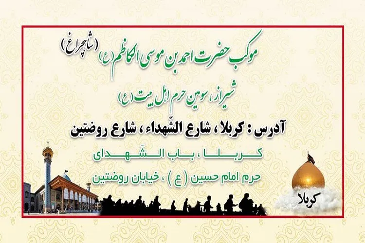 اعلام محل استقرار موكب احمدبن موسی(ع) در كربلا