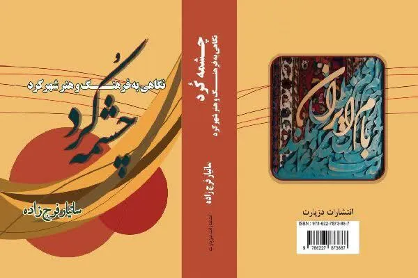 «چشمه کُرد»؛ تصویری از هنر و تاریخ شهرکرد