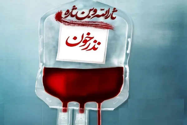 افزایش ۸ درصدی اهدای خون گلستانی‌ها در ماه‌های محرم و صفر
