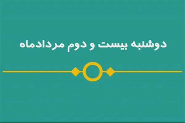 شماره ۴۵/ مسابقه پیامکی «بشارت ۱۴۵۲»
