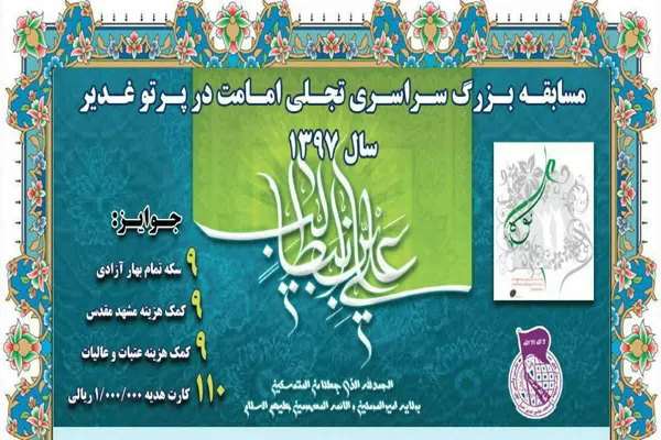 مسابقه «تجلی امامت در پرتو غدیر»