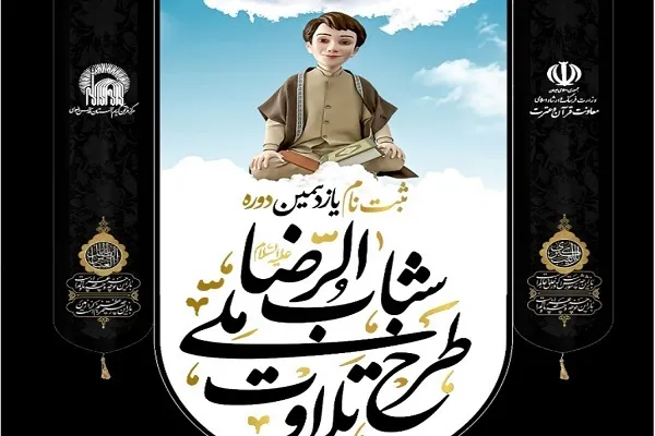 ثبت‌نام از نوجوانان در کلاس‌های تخصصی طرح شباب‌الرضا(ع)