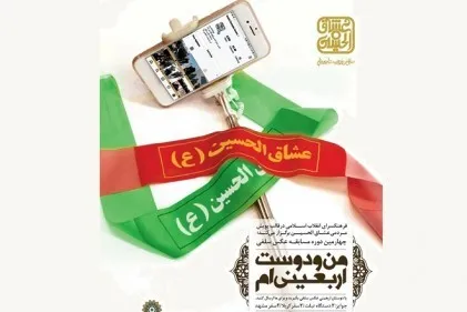 مسابقه عکس سلفی «من و دوست اربعینی‌ام» برگزار می‌شود
