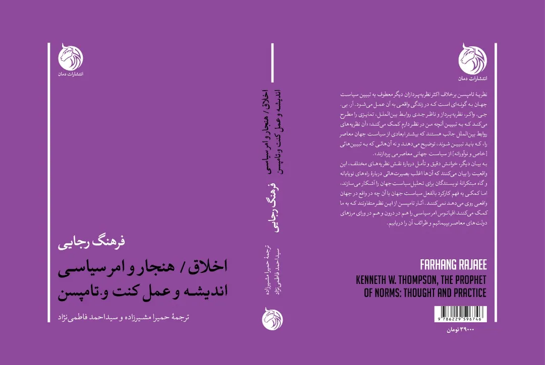 کتاب «اخلاق و امر سیاسی؛ اندیشه و عمل» منتشر شد