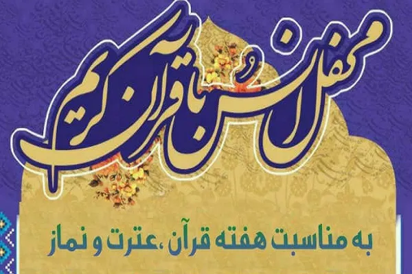 برگزاری محفل قرآنی با تلاوت قاریان جوان و نوجوان خوزستان