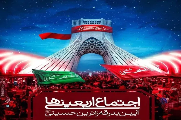 برگزاری اجتماع اربعینی‌ها در «محرم‌شهر» میدان آزادی