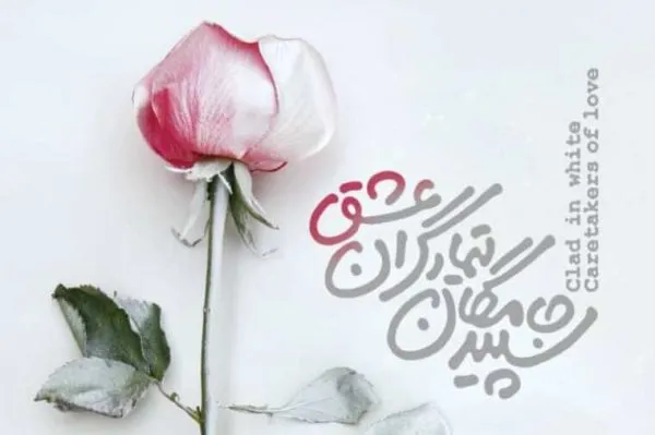 جشنواره هنری «سپیدجامگان، تیمارگران عشق» برگزار می‌شود