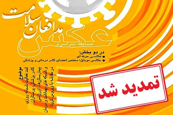 مهلت ارسال آثار به جشنواره عکس «مدافعان سلامت» تمدید شد