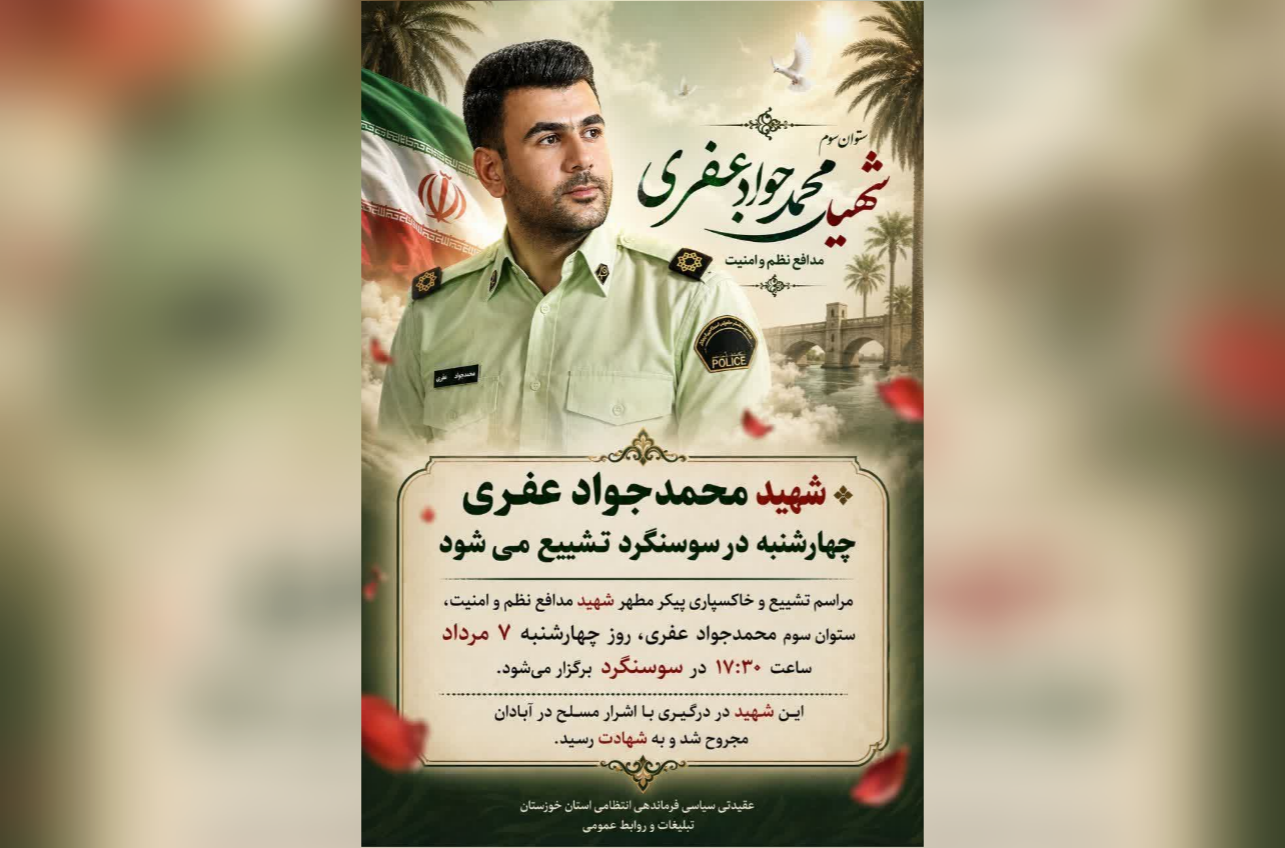 وداع با حافظ امنیت در دارالجهاد