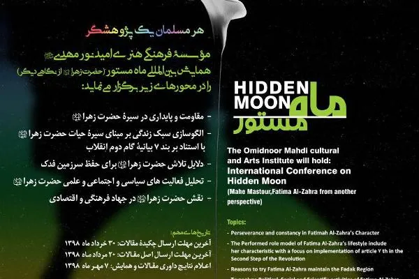 همایش بین‌المللی ماه مستور، هفت مهرماه برگزار می‌شود