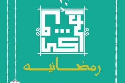 اعتکاف رمضانیه مسجد دانشگاه علم و صنعت برگزار می‌شود