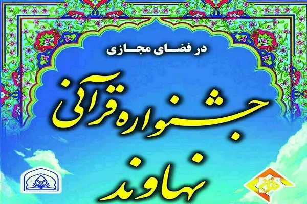 نتایج جشنواره قرآنی مقام نهاوند اعلام شد