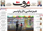 صفحه نخست روزنامه‌های ‌دوشنبه ۱ دی ۱۴۰۴