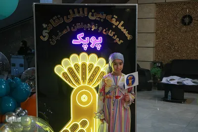 اختتامیه دومین دوره مسابقه بین‌المللی نقاشی کودکان و نوجوانان اصفهان‎‎