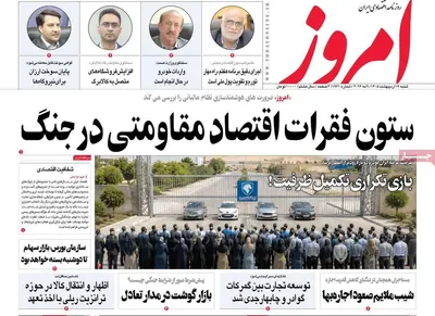 صفحات نخست روزنامه‌های شنبه ۱۹ اردیبهشت ۱۴۰۵