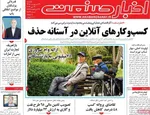 صفحات نخست روزنامه‌های یکشنبه ۲۷ اردیبهشت ۱۴۰۵