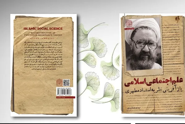 کتاب «علم اجتماعی اسلامی» منتشر شد