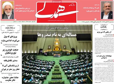 صفحه نخست روزنامه‌های سه‌شنبه ۲۷ آبان ۱۴۰۴