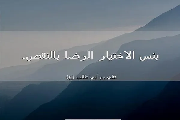 مَنْ يُقَدِّرْ ذاته ويحترم عقله لايمكن أن يقبل بنقص أبداً