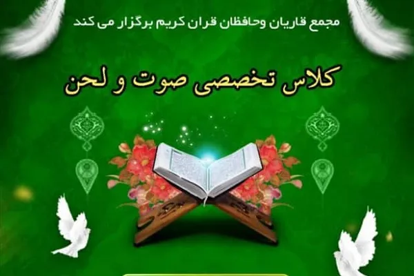 آموزش تخصصی صوت و لحن به همت مجمع قاریان و حافظان قرآن کریم