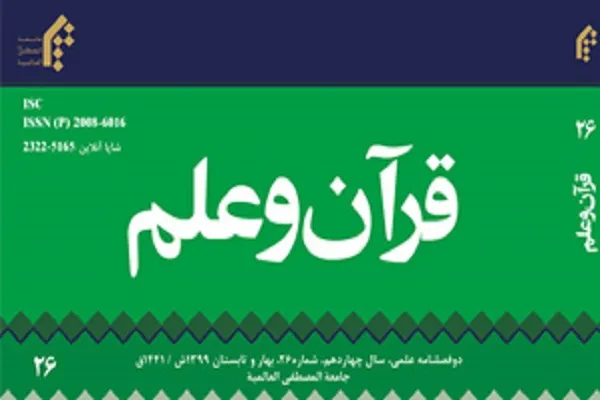 دوفصلنامه «قرآن و علم» در ایستگاه 26