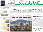 صفحات نخست روزنامه‌های دوشنبه ۳۱ فروردین ۱۴۰۵