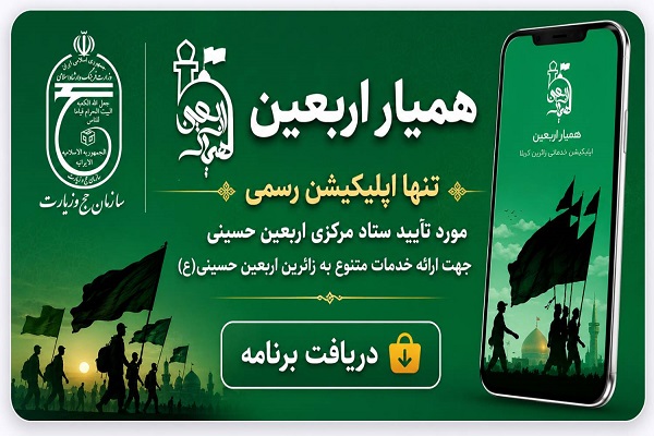 اپلیکیشن «همیار اربعین»؛ جامع‌ترین همراه زائران اربعین